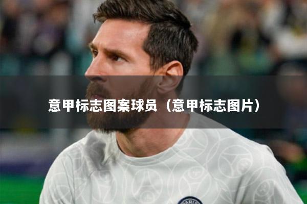 意甲標(biāo)志圖案球員（意甲標(biāo)志圖片）